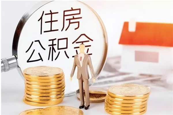 青州2025年公积金最新政策（2021年公积金政策有变吗）