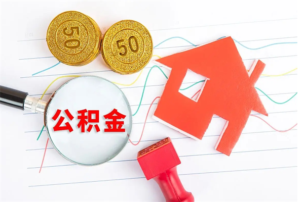 青州公积金几天可以取出来（住房公积金几天能取出来）
