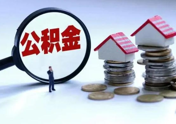 青州洪泽公积金提取要什么手续（洪泽住房公积金提取）