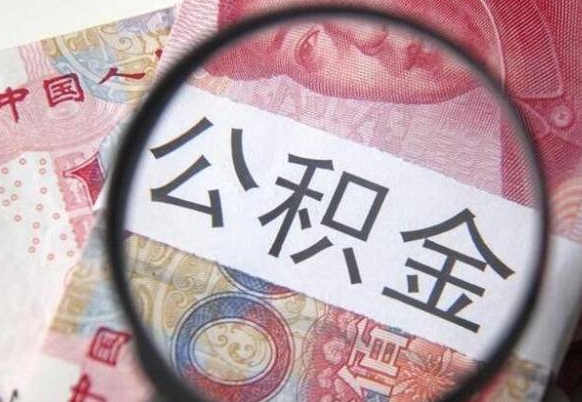 青州如何把公积金的钱转到微信（怎么往公积金账户转钱）