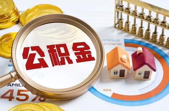 青州个人公积金提取（2021住房公积金个人怎么提取）