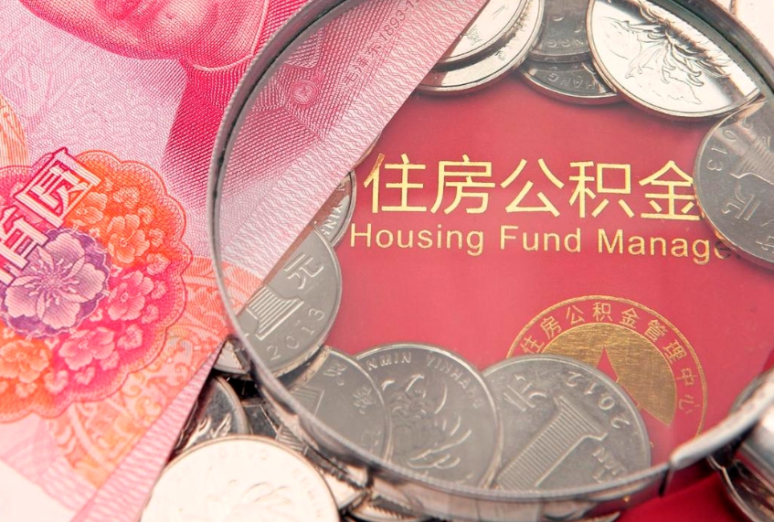 青州公积金可以提取出来自己花吗（住房公积金可以提出来花吗）