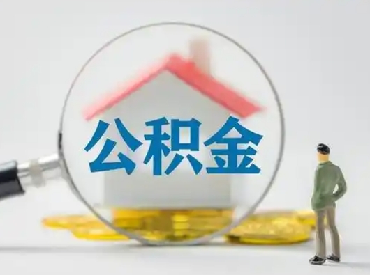 青州公积金提取需要交满6个月吗（公积金提取必须满6个月吗）