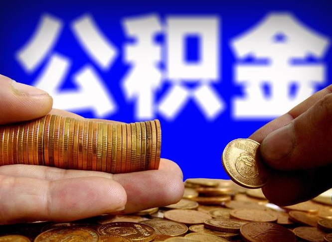 青州公积金可以提取出来自己花吗（住房公积金可以提出来花吗）